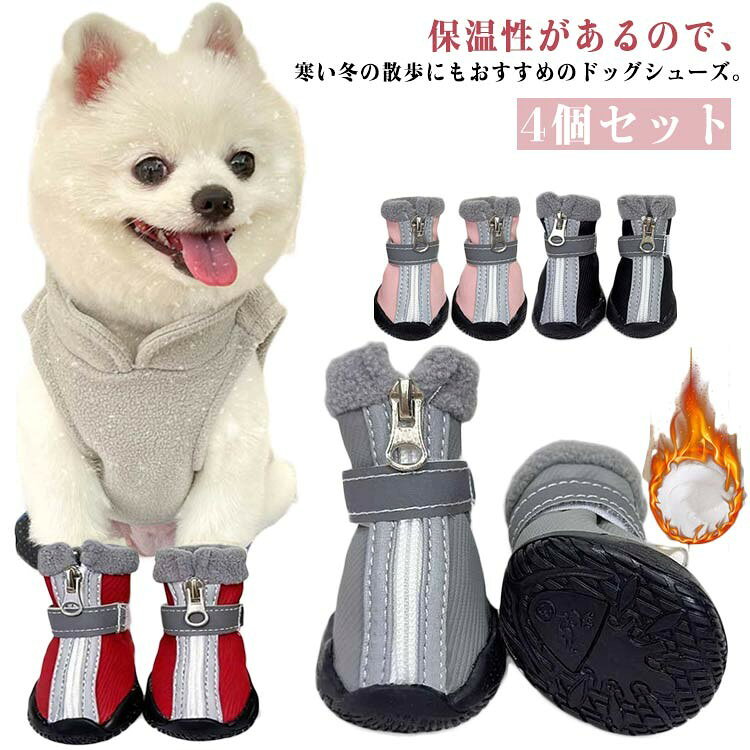 犬用スノーブーツ フロントジップ 裏起毛 防寒 肉球保護 滑り止め 履かせやすい 中型犬 小型犬 4個セット
