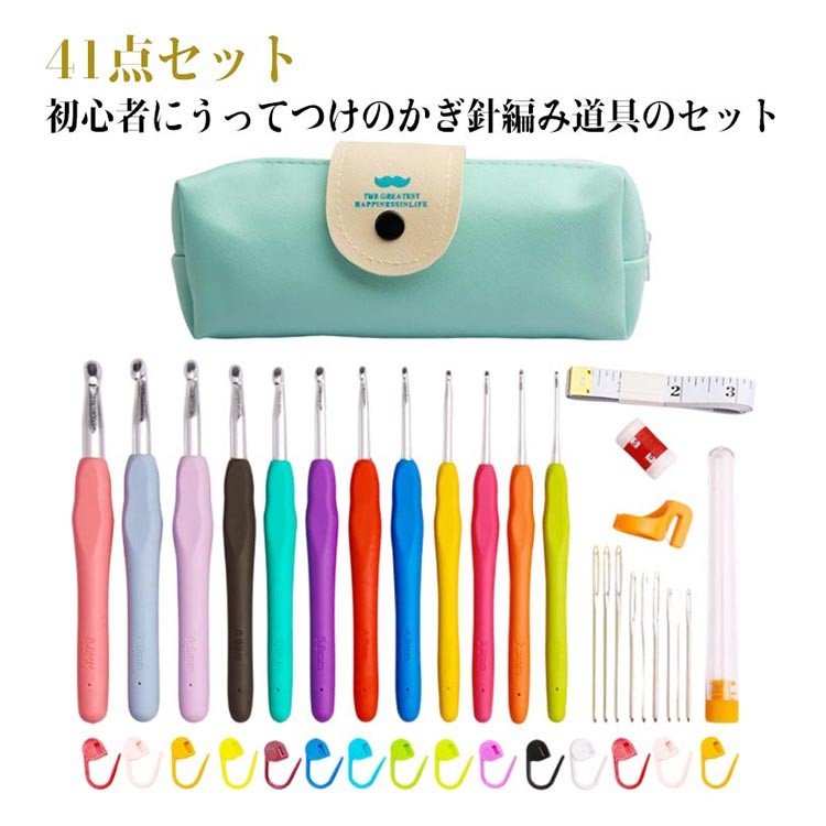 【★店内全品対象クーポン有★】 かぎ針セット 41点 編み物 入門 ケース付き かわいい DIY ポーチ 手編み ハンドメイド 毛糸 カラフル 編針 手芸 道具 裁縫 マフラー セーター 自由研究 初心者