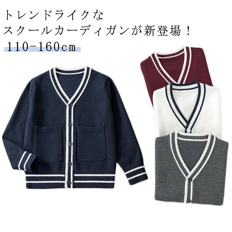 樂天商城 - スクールカーディガン キッズ カーディガン Vネック ニット 羽織 ライン入り 前開き 制服 学生服 小学生 高校生 入学式 卒業式 男女兼用 春秋 通学