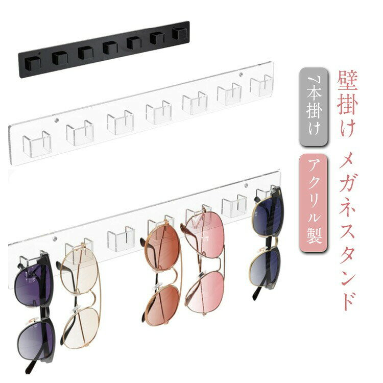 壁掛け 眼鏡スタンド コンパクト 7本掛け アクリル製 省スペース 透明 黒 北欧風 メガネ収納 サングラス収納 ディスプレイ 自宅 店舗 業務用