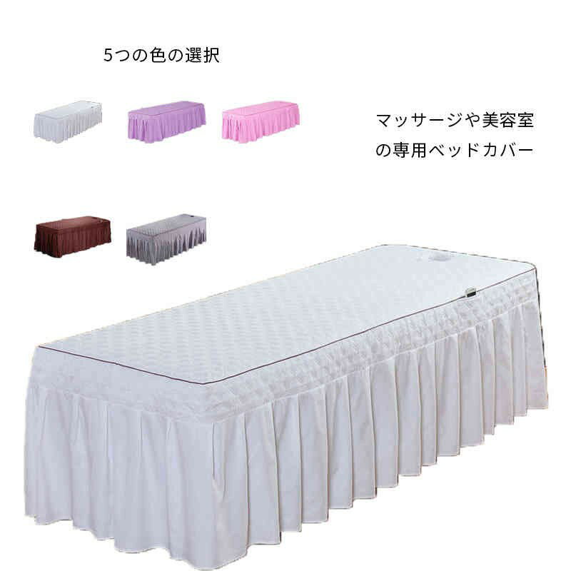 マッサージベッドカバー ベッドスカート フリル付き エステベッドカバー スクエア ラウンド 整体ベッドカバー 治療ベッドカバー 無地 美容院 SPA