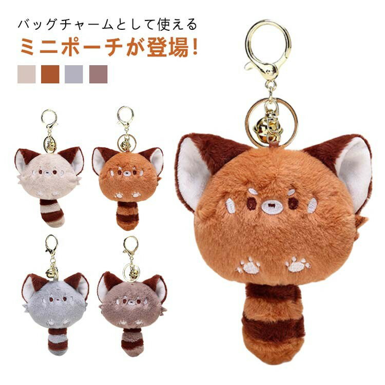 樂天商城 - レッサーパンダ バッグチャーム 小銭入れ もこもこ ポーチ キーホルダー ファーチャーム アニマル ぬいぐるみ アクセサリー バック用 キーリング 車 鍵