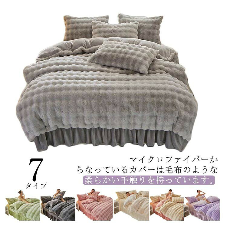 ITEM INFORMATION■ 素材・特徴マイクロファイバーからなっているカバーは毛布のような柔らかい手触りを持っています。高くて保温性に優れ、入った瞬間、ぬくぬくの暖かさ！ 寒い時期には欠かせないアイテムです。身体に触れる裏面がもこもこのシープ調ボアを採用しております。まるで羊に触っているような手触りでふわふわやわらかいです。繊維自体が発熱してくれるから、カラダを包んだ瞬間からふんわりあったか。春先や秋口の時期、朝晩だけ冷える時には布団を入れずにそのままもうふとしてお使いいただけます。寒い冬の時期には、お手持ちの掛け布団にかぶせるだけで、体温を逃がさずに暖かな状態を保ってくれます。ご自宅の洗濯機で丸洗いが可能（洗濯ネットを使用）なので、いつでも清潔にご使用いただけます。■ サイズ1.5m用（4点セット） 1.8m用（4点セット）■ サイズ詳細1.5m/1.8mサイズ用（4点セット）1点布団カバー：200X230cm1点フラットシーツ：230X250cm2点枕カバー：48cmX74cmX2枚サイズについて、素人の採寸なので、若干誤差±3cmがございますが、ご了承くださいませ。■ 素材ポリエステル■ カラータイプ1 タイプ2 タイプ3 タイプ4 タイプ5 タイプ6 タイプ7■ 備考サイズ詳細等の測り方はスタッフ間で統一、徹底はしておりますが、実寸は商品によって若干の誤差(1cm〜3cm )がある場合がございますので、予めご了承ください。製造ロットにより、細部形状の違いや、同色でも色味に多少の誤差が生じます。パッケージは改良のため予告なく仕様を変更する場合があります。商品の色は、撮影時の光や、お客様のモニターの色具合などにより、実際の商品と異なる場合がございます。あらかじめ、ご了承ください。生地の特性上、やや匂いが強く感じられるものもございます。数日のご使用や陰干しなどで気になる匂いはほとんど感じられなくなります。同じ商品でも生産時期により形やサイズ、カラーに多少の誤差が生じる場合もございます。他店舗でも在庫を共有して販売をしている為、受注後欠品となる場合もございます。予め、ご了承お願い申し上げます。出荷前に全て検品を行っておりますが、万が一商品に不具合があった場合は、お問い合わせフォームまたはメールよりご連絡頂けます様お願い申し上げます。速やかに対応致しますのでご安心ください。