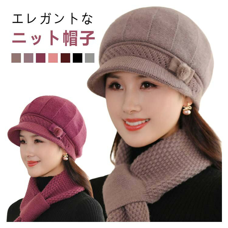 Knit Hat - ニット帽 帽子 秋冬 レディース つば付き 防風 防寒 暖かい ハット リボン かわいい きれいめ 上品 柔らかい 婦人 毛糸帽子 高齢者 シニア ギフト