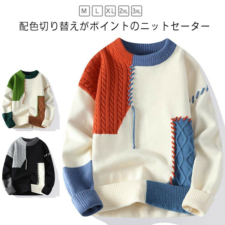 ニットセーター メンズ プルオーバー カジュアル クルーネック 長袖 切り替えデザイン ゆったりシルエット 秋冬 暖かい 重ね着 大人男性 おしゃれ