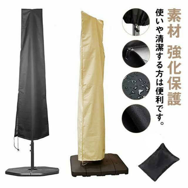パラソルカバー 2M 大型 屋外用 ベージュ 防水 UVカット 防風 防雪 防塵 600Dオックスフォード ガーデ..