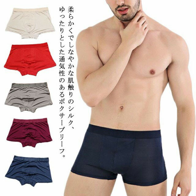 ボクサーパンツ メンズ シルクショーツ シルク100％ 通気性 吸水速乾 伸縮性 男性下着 快適 抗菌 薄手 軽量 履きやすい ボクサーブリーフ