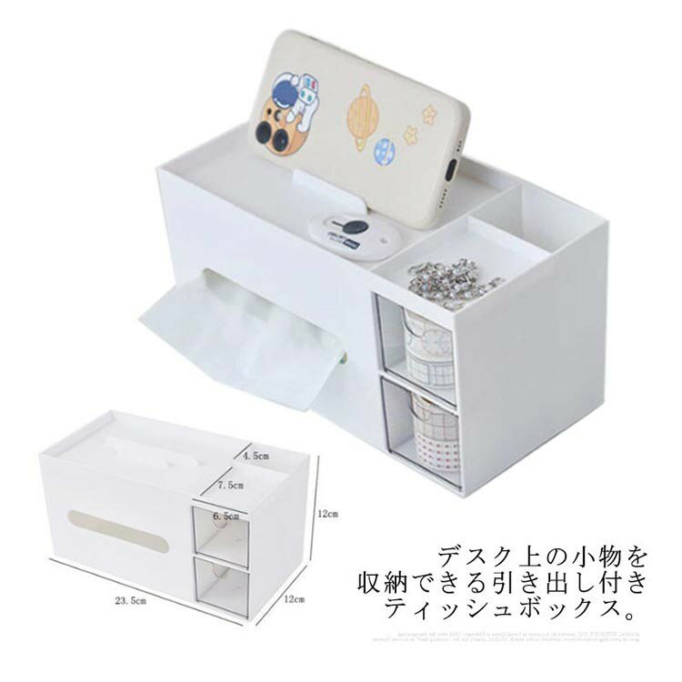 引き出し付きティッシュボックス 小物収納 北欧 ホワイト デスク収納 省スペース 文房具 オフィス インテリア雑貨