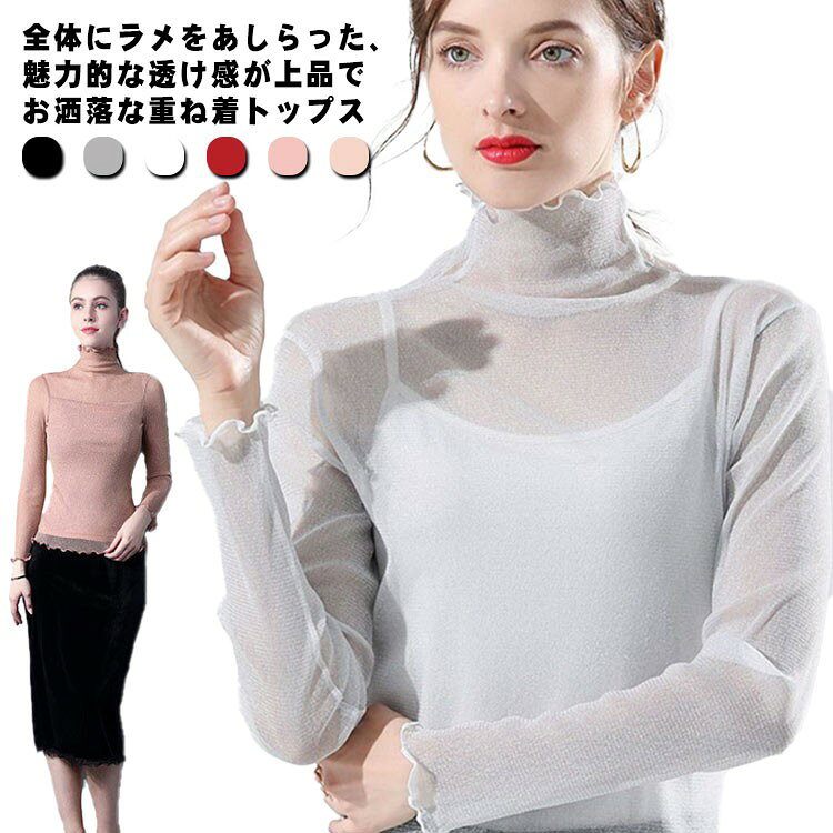 乐天商城 - 薄い 透け シースルー ラメ タートルネック ハイネック トップス 選べる2タイプ シャツ シアー インナー ラメ入り
