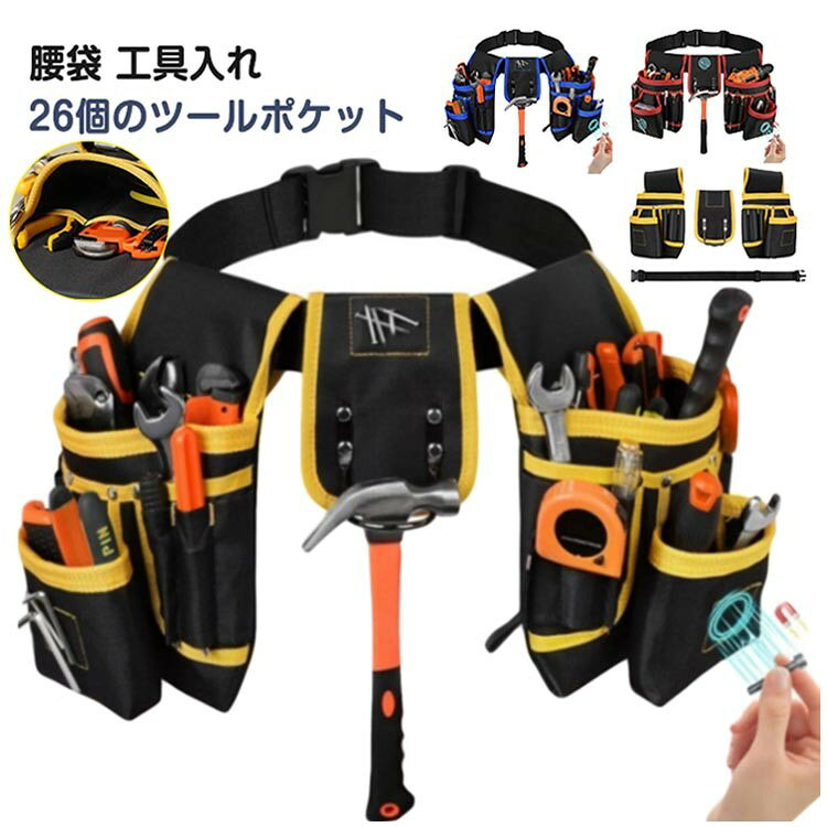 樂天商城 - ツールバッグ 腰袋 26ポケット 着脱式 工具入れ 電工 大工 DIY 作業腰バッグ 磁気吸引 ベルト付き 工具差し