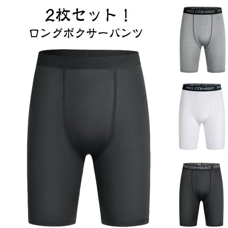 ロングボクサーパンツ 2枚組 ドライ生地 メンズ 吸汗速乾 ストレッチ インナー スポーツ 作業着 股擦れ防止 フィットネス ゴルフ アンダーウェア