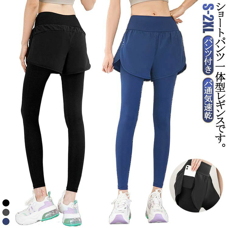 女性用 ヨガレギンス ショートパンツ一体型 通気性 吸汗速乾 フィットネス ピラティス ホットヨガ スポーツウェア ジムウェア おしゃれ レディース