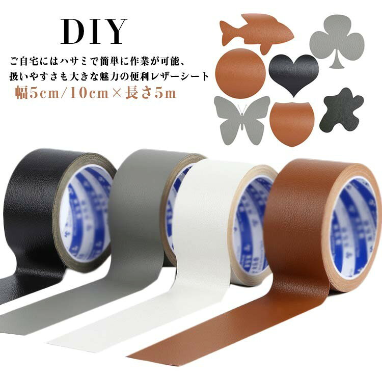 樂天商城 - DIY 補修テープ 合皮シート 幅5cm 10cm 全長5m 車椅子ソファカバン手作り貼るだけ長持ち補修