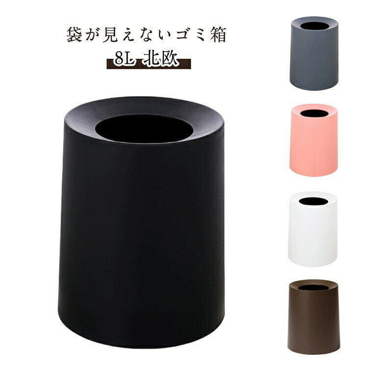 乐天商城 - 【★店内全品対象クーポン有★】 袋が見えないゴミ箱 8L 卓上 おしゃれ モダン シンプル ダストボックス 黒 白 グレー コーヒー 隠せる 二重デザイン