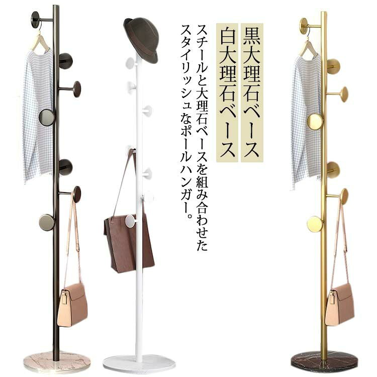 Rakuten - 【SS限定★店内全品対象クーポン有★】 スチール ポールハンガー 大理石 北欧風 おしゃれ ハンガーラック コート バッグ 収納 玄関 リビング 省スペース 頑丈 ホワイト ゴールド ブラック