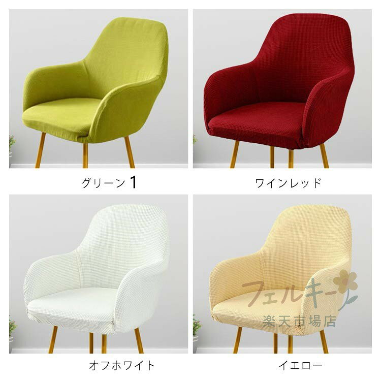 【★店内全品対象クーポン有★】 ストレッチ イスカバー フルカバー 背もたれ肘付き対応 伸縮性 洗濯可 北欧風 無地 椅子保護 ダイニングチェアカバー [3]