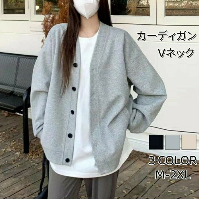 Rakuten - 【SS限定★店内全品対象クーポン有★】 カーディガン レディース 長袖 トップス アウター Vネック スウェットトレーナー おしゃれ 無地 春 秋 新作
