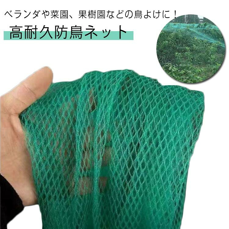 乐天商城 - 【★店内全品対象クーポン有★】 防鳥ネット 果樹 鳥よけネット 高耐久PE素材 軽量で簡単取り付け 幅1m×20m 2m×10m 3m×5m 4m×5m 菜園 ベランダ 果樹園 農作物保護