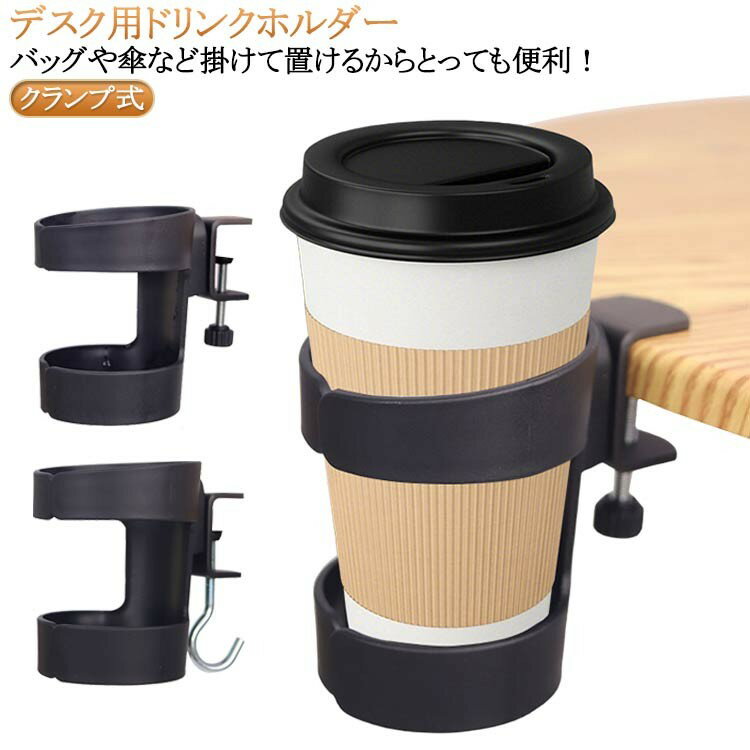 乐天商城 - クランプ式 デスク ドリンクホルダー ヘッドホンスタンド バッグハンガー 机収納 便利 ブラック