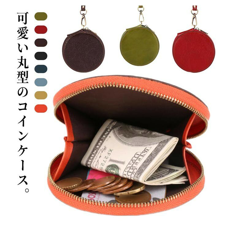 乐天商城 - 本革 コインケース 丸型 ミニポーチ 小銭入れ カラビナ付き レディース コンパクト 薄型 軽量 オシャレ シンプル かわいい 便利