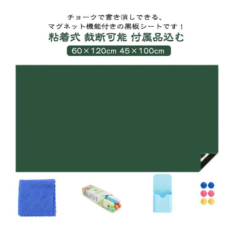 黒板シート マグネット 大判 60×120cm 45×100cm ブラック グリーン 粘着式 自由裁断 壁面貼り付け ホワ..