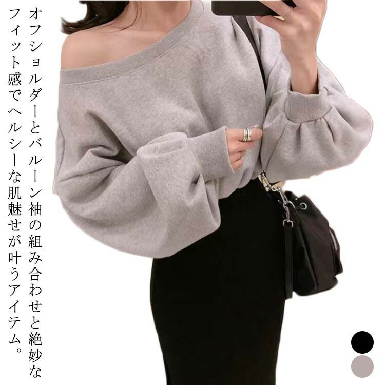 乐天商城 - 【★店内全品対象クーポン有★】 オフショルダートレーナー バルーンスリーブ プルオーバー 長袖 レディース 春服 ルームウェア ゆったり アシンメトリー グレー ブラック