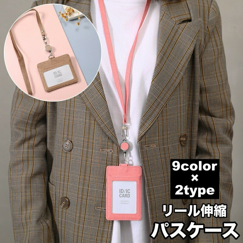 Rakuten - 【SS限定★店内全品対象クーポン有★】 パスケース IDカードホルダー リール 伸縮 社員証 通行証 ICカード 定期入れ タテ型 ヨコ型 ストラップ付き カード入れ シンプル