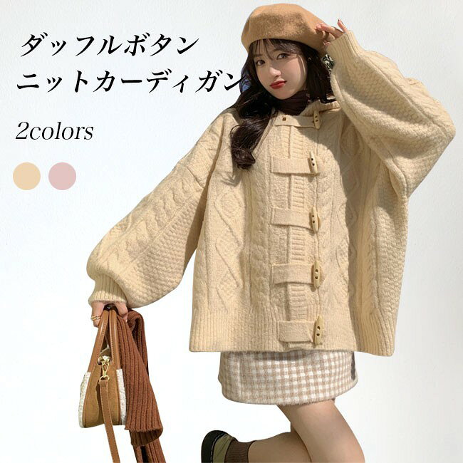 乐天商城 - 【★店内全品対象クーポン有★】 ニットカーディガン 厚手 レディース ダッフルボタン フード付き ケーブル編み ゆったりシルエット 秋冬春 アウター