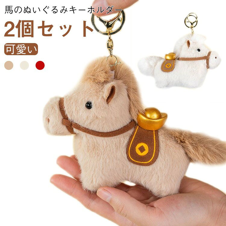 乐天商城 - 馬のぬいぐるみキーホルダー 2点セット 干支動物マスコット お正月飾り バッグチャーム 財布 鍵 2026年馬年