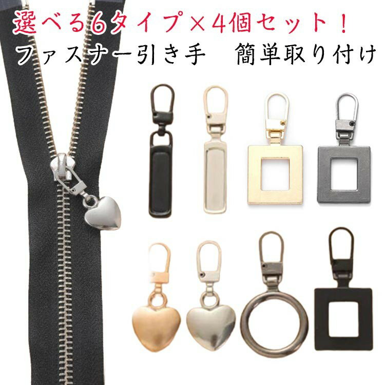引き手 ファスナー ジッパー 4個セット 全6タイプ 金属製 交換用 取替 手芸 DIY 裁縫材料 修理 簡単取り付け