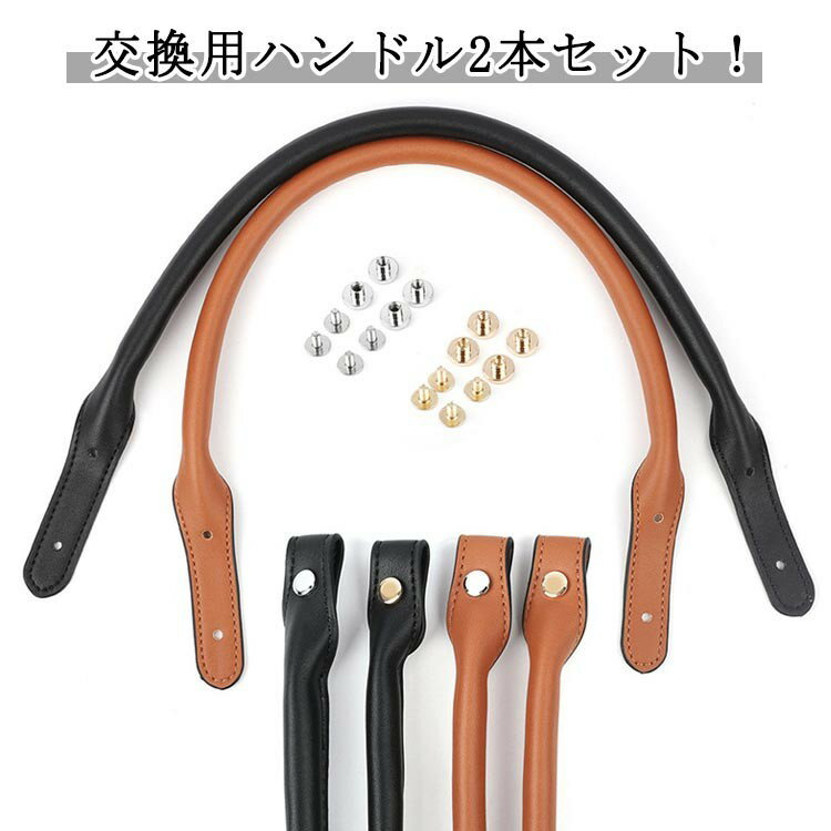 樂天商城 - バッグ ハンドル 交換用 2本セット PUレザー 付け替え DIY 修理 トートバッグ ビジネスバッグ 手提げ ハンドメイド 手芸 45cm ブラック ブラウン