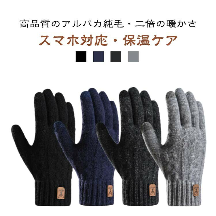 乐天商城 - 【★店内全品対象クーポン有★】 スマホ対応 手袋 裏起毛 アルパカ純毛 ニット手袋 防寒手袋 タッチパネル対応 ふんわり メンズ 冬手袋 防寒グローブ 滑り止め 防寒保温 寒さ対策 暖かい 厚手 無地 柔らかい 伸縮性 通勤