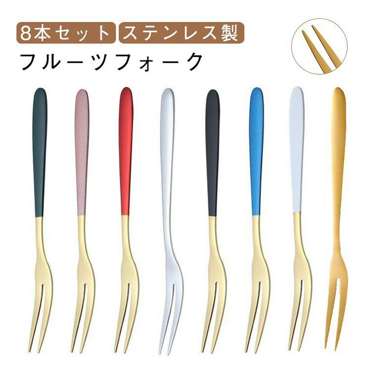 【SS限定★店内全品対象クーポン有★】 ステンレス製 フルーツフォーク 8本組 二又フォーク 果物用 家庭用 業務用 丈夫で洗いやすい シンプルデザイン