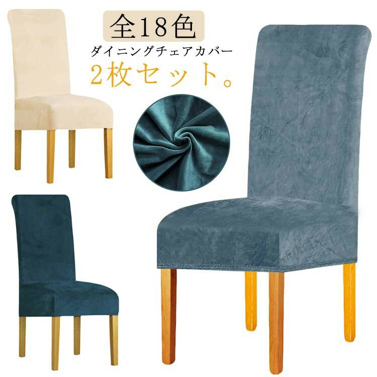 樂天商城 - ストレッチ イスカバー 2枚セット 柔らかいベロア フルカバー ダイニングチェア オフィスチェア 椅子カバー 伸縮 洗濯可