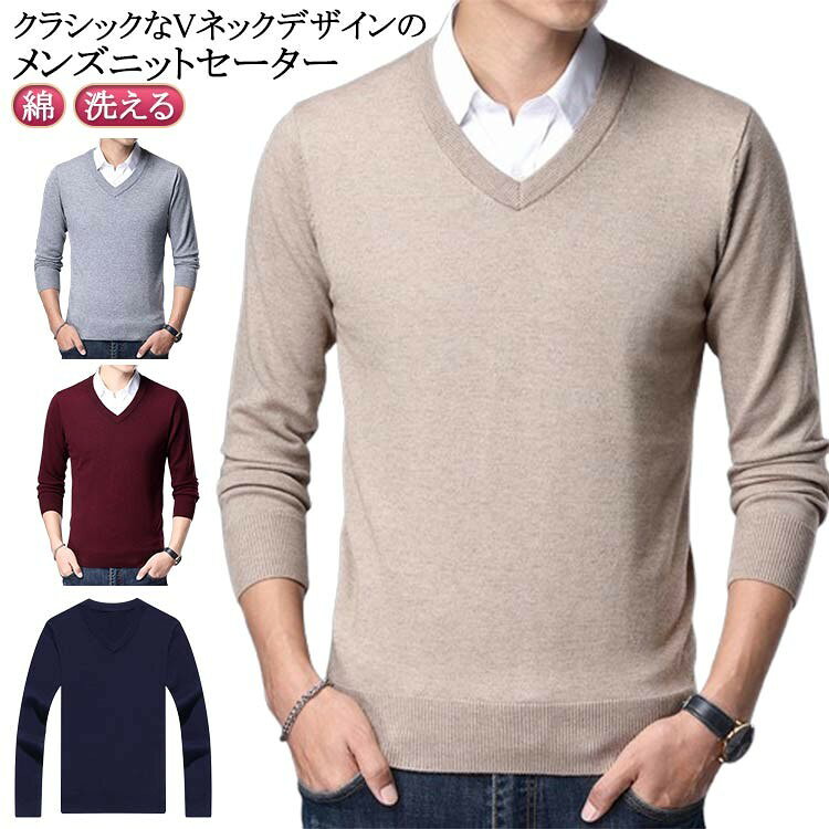 乐天商城 - 【★店内全品対象クーポン有★】 Vネック ウォッシャブル ニットセーター メンズ ビジネス カジュアル コットン ウール 混紡 秋冬 洗える ワインレッド グレー ブラック ネイビー ベージュ