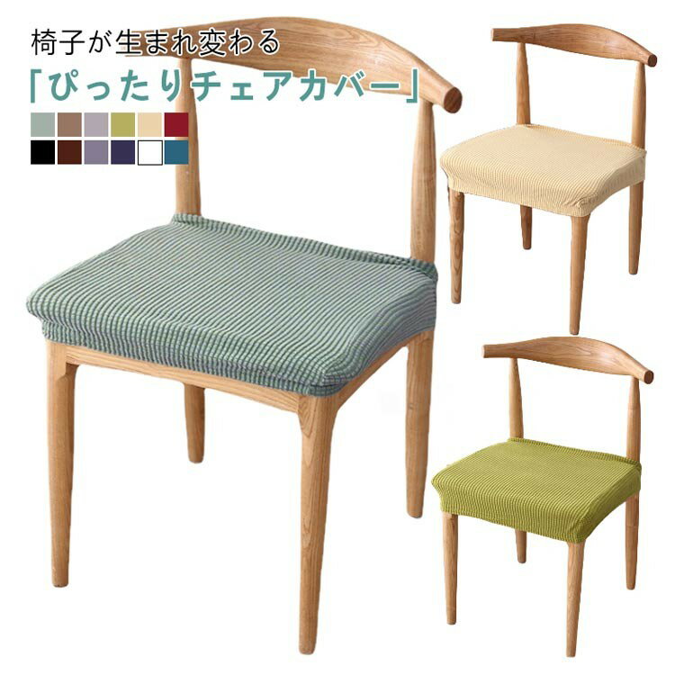【★店内全品対象クーポン有★】 ダイニングチェアカバー 椅子カバー 座面用 ストレ...