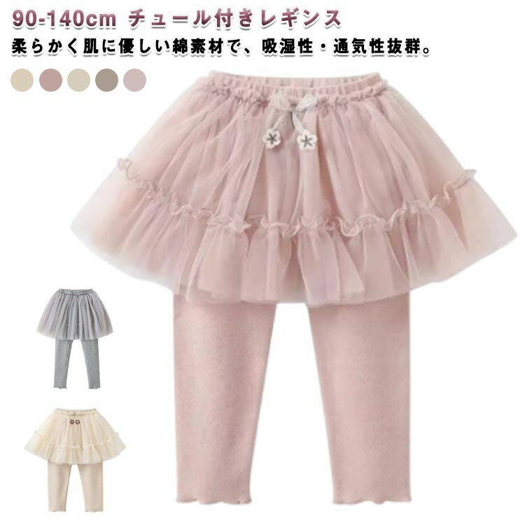 チュール付きレギンス キッズ 女の子 パール付き ふんわりチュールスカート スパッツ 通学 おしゃれ ベビー服 子供用 ボトムス