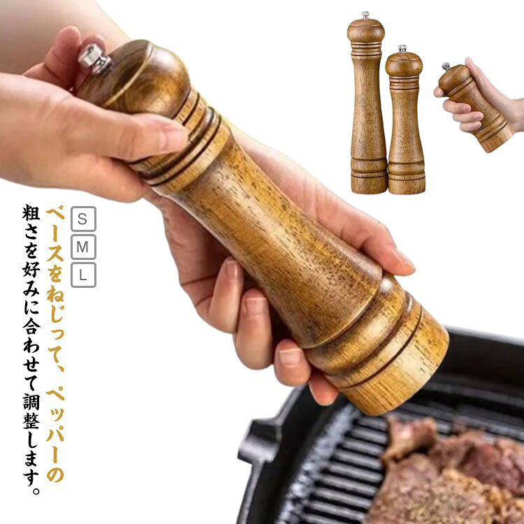 木製 手動 スパイスミル 粗さ調節可能 黒胡椒 岩塩 ソルトミル ペッパーミル 調味料挽き 香辛料 使いやすい キッチン テーブルウェア
