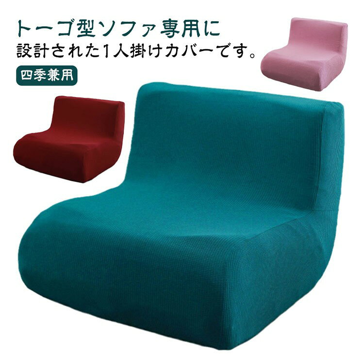 樂天商城 - ソファカバー 1人掛け トーゴ型専用 ストレッチフィット 防塵 洗濯可能 柔らかい肌触り 15色展開 無地 おしゃれ インテリア