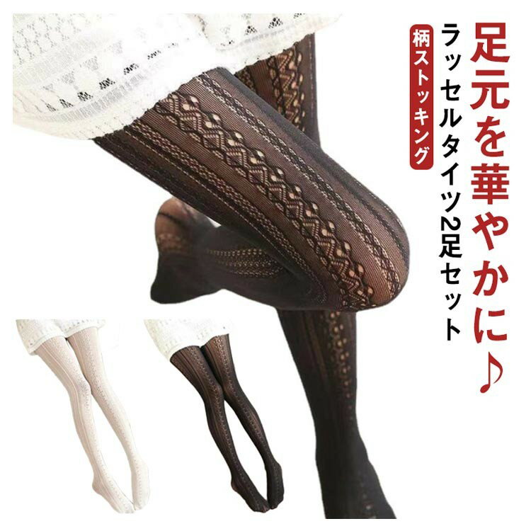 ネットタイツ レース柄 タイツ ストッキング ラッセル マーメイド ホワイト ブラック 卒園式 結婚式 パーティー コスプレ 上品 デニール