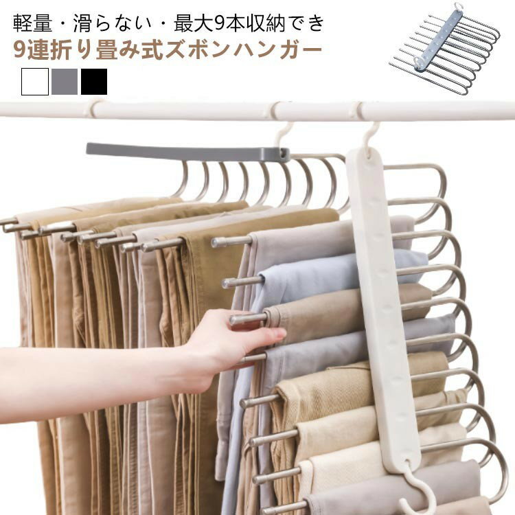 コンパクト ステンレスハンガー 収納 省スペース 折り畳み 多機能 滑り止め ズボン パンツ スラックス タオル ベルト ネクタイ 9連 すべらない 跡がつかない