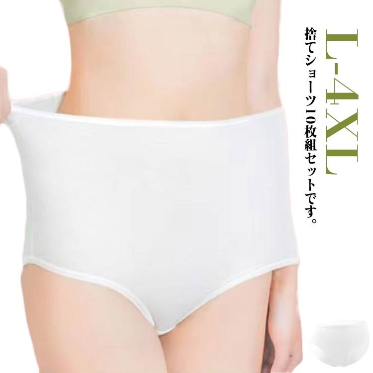 コットン ハイウェスト 使い捨てショーツ 10枚入り 個包装 女性用 抗菌 マタニティ トラベル 災害用品 入院 L XL 2XL 3XL
