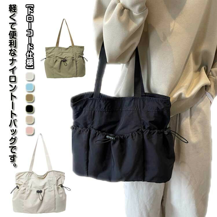 Rakuten - 【SS限定★店内全品対象クーポン有★】 肩掛けバッグ 軽量 トートバッグ ナイロン A4 レディース 通学 通勤 大容量 撥水 無地 ドローコード仕様 マザーズバッグ お出かけ