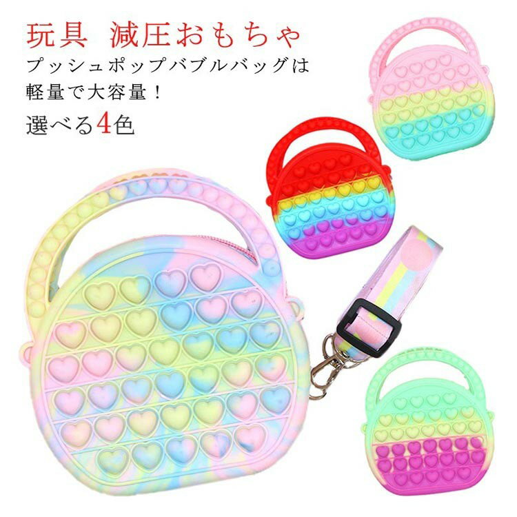 樂天商城 - スクイーズ玩具 ショルダーバッグ プッシュポップ ハート ストレス解消 バブル ポップイット シリコン 知育 子供用 スマホポーチ バッグ レディース