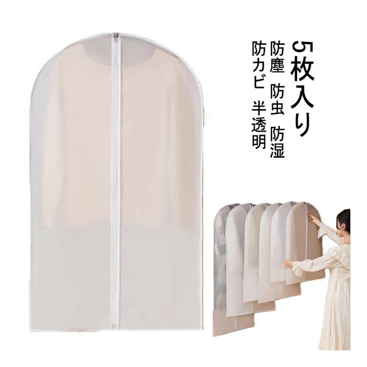 カバー 防虫 ファスナー ほこりよけ 衣類カバー 半透明 防塵 防カビ 防湿 ロング 5枚入り コート 衣類収納
