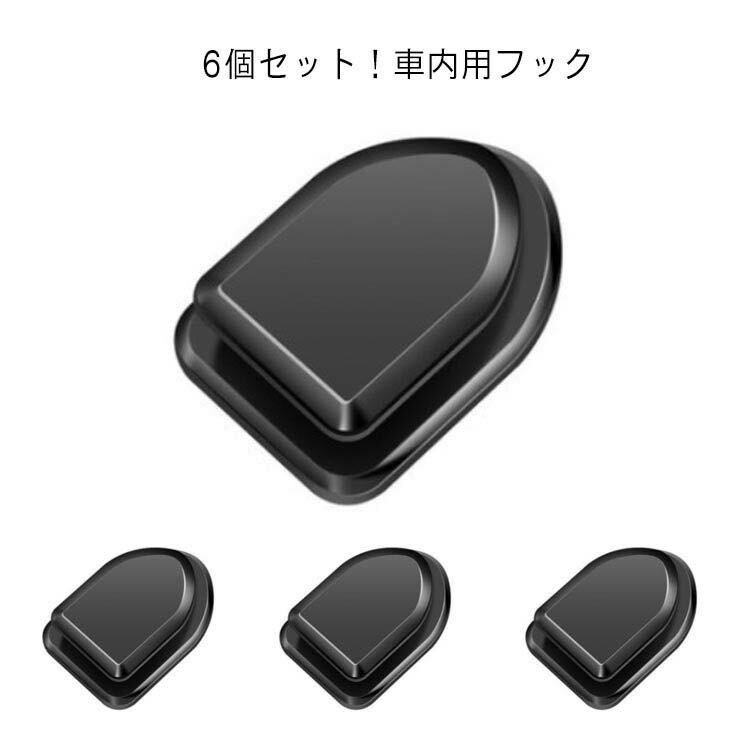 小型 ミニフック 車載用 粘着式 6個セット 車内収納 鍵 マスク ケーブル メガネクリップ 収納フック