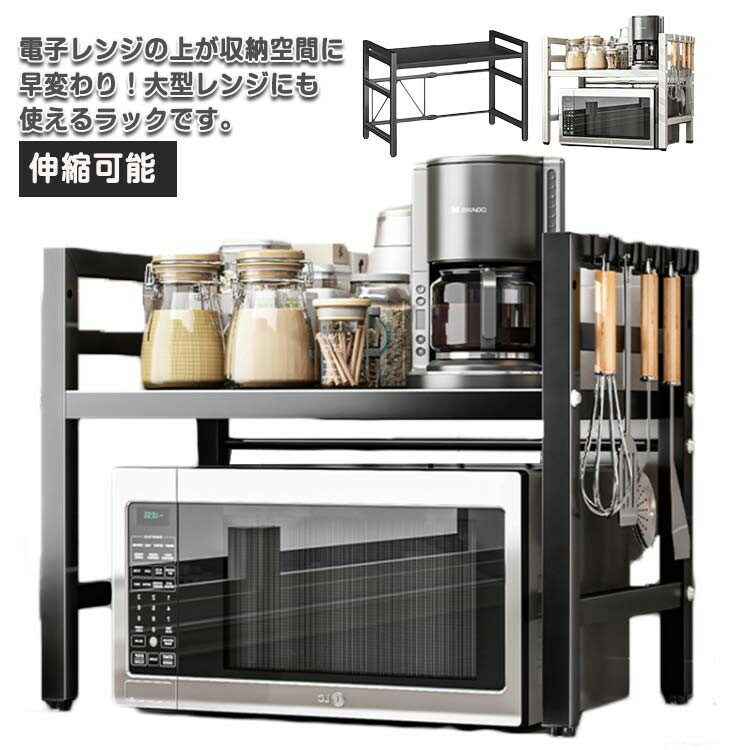 【★店内全品対象クーポン有★】 レンジ上ラック 伸縮可能 収納棚 キッチン収納 電子レンジ上ラック トースターラック 炊飯器ラック 耐荷重 台所棚 レンジ台