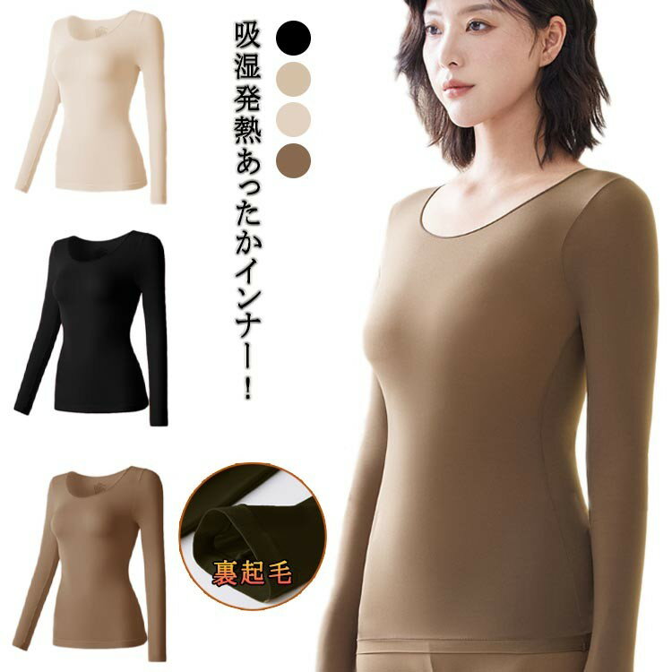 乐天商城 - アンダーシャツ あったかインナー ストレッチ 長袖 薄手 秋冬 レディース 保温 吸湿発熱 裏起毛 暖かい 防寒 伸縮性 肌着 トップス 冬用 発熱インナー 無地 ロンT