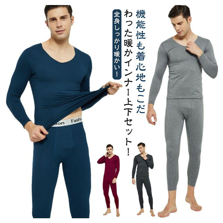 乐天商城 - メンズ ヒートテック インナーセット 微起毛保温 防寒Vネック上下 ストレッチ肌着 ロングパンツ 秋冬春用 柔らか肌触り