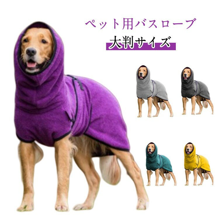 ペット用バスローブ 大判サイズ 犬猫兼用 超吸水マイクロファイバータオル お風呂上がり体拭きガウン バスポンチョ 柔らかい速乾
